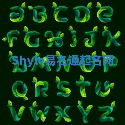 Shyle易名通起名网 Shyle易名通起名网