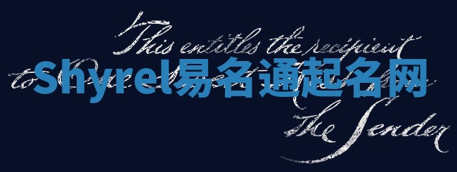 Shyrel易名通起名网