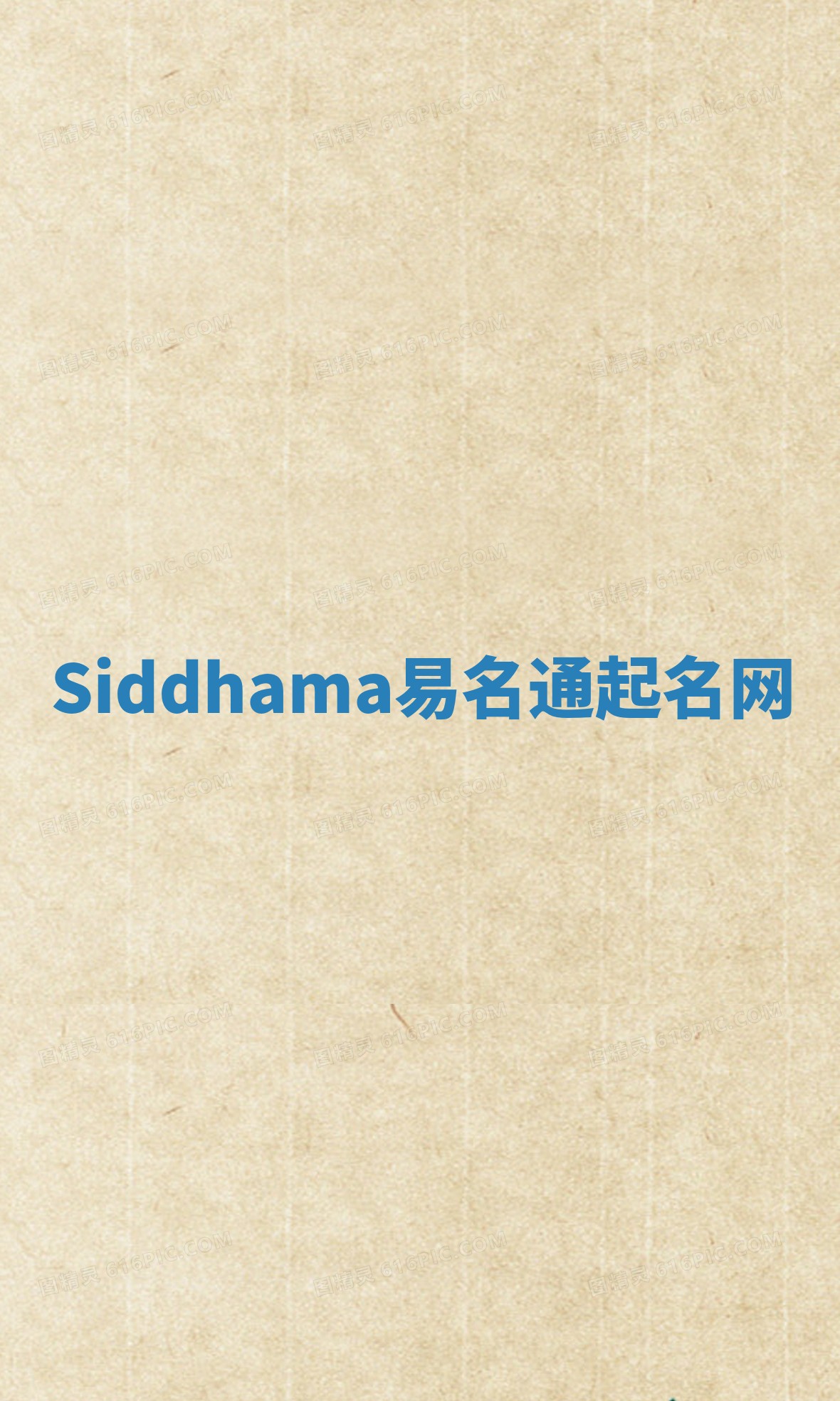 Siddhama易名通起名网
