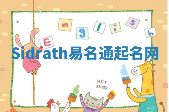 Sidrath易名通起名网 Sidrath易名通起名网