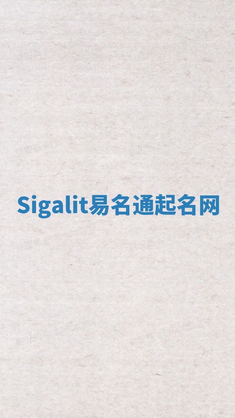 Sigalit易名通起名网 Sigalit易名通起名网
