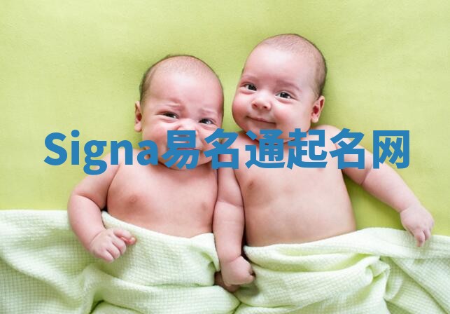 Signa易名通起名网