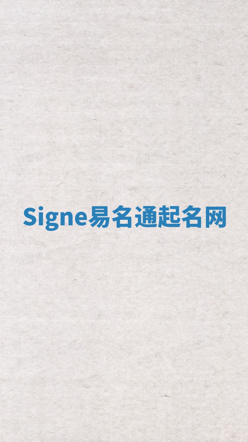 Signe易名通起名网 Signe易名通起名网