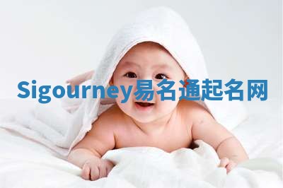 Sigourney易名通起名网 Sigourney易名通起名网