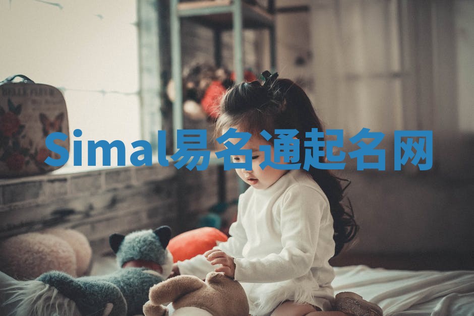 Simal易名通起名网