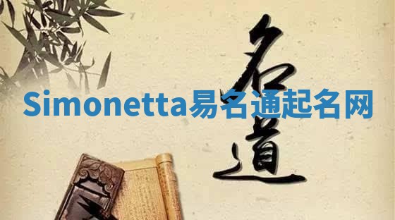 Simonetta易名通起名网