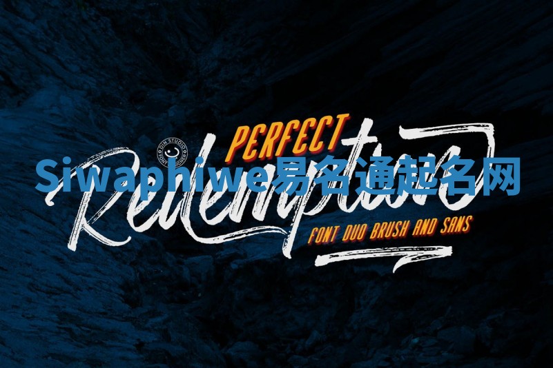 Siwaphiwe易名通起名网