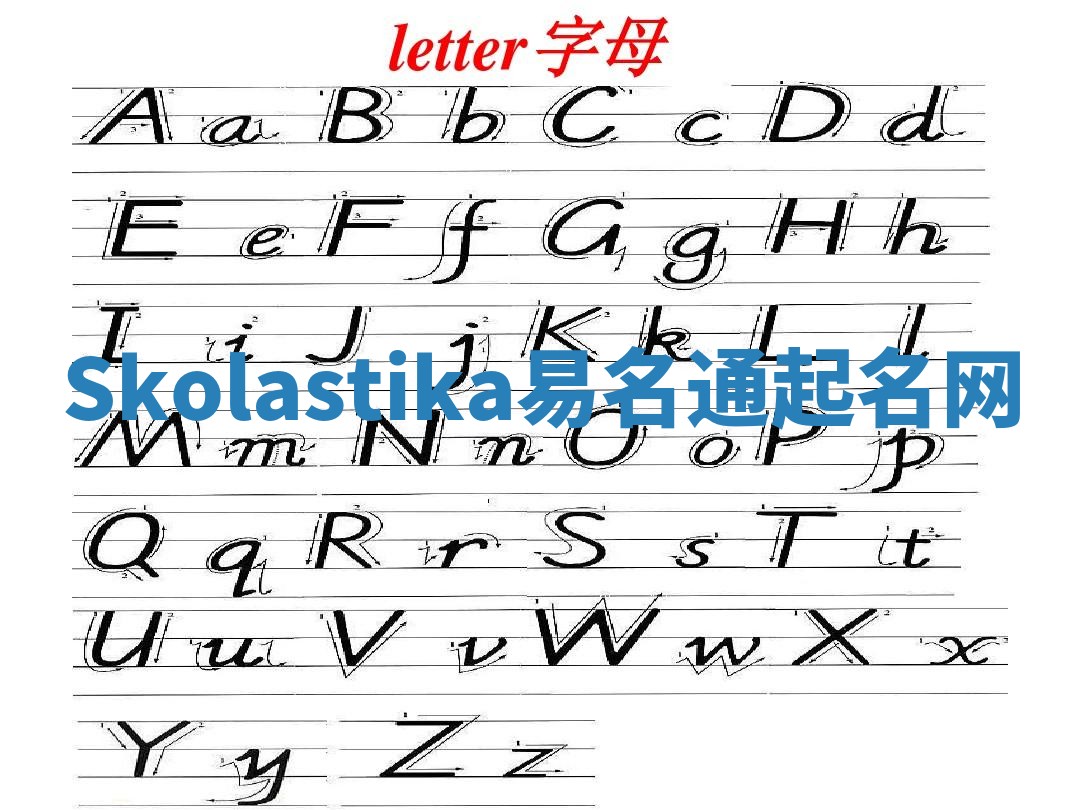 Skolastika易名通起名网