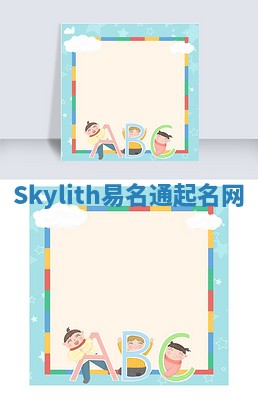 Skylith易名通起名网