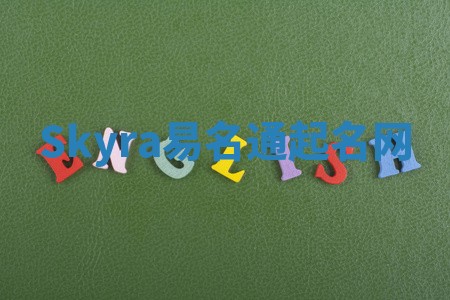 Skyra易名通起名网