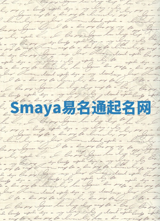 Smaya易名通起名网 Smaya易名通起名网