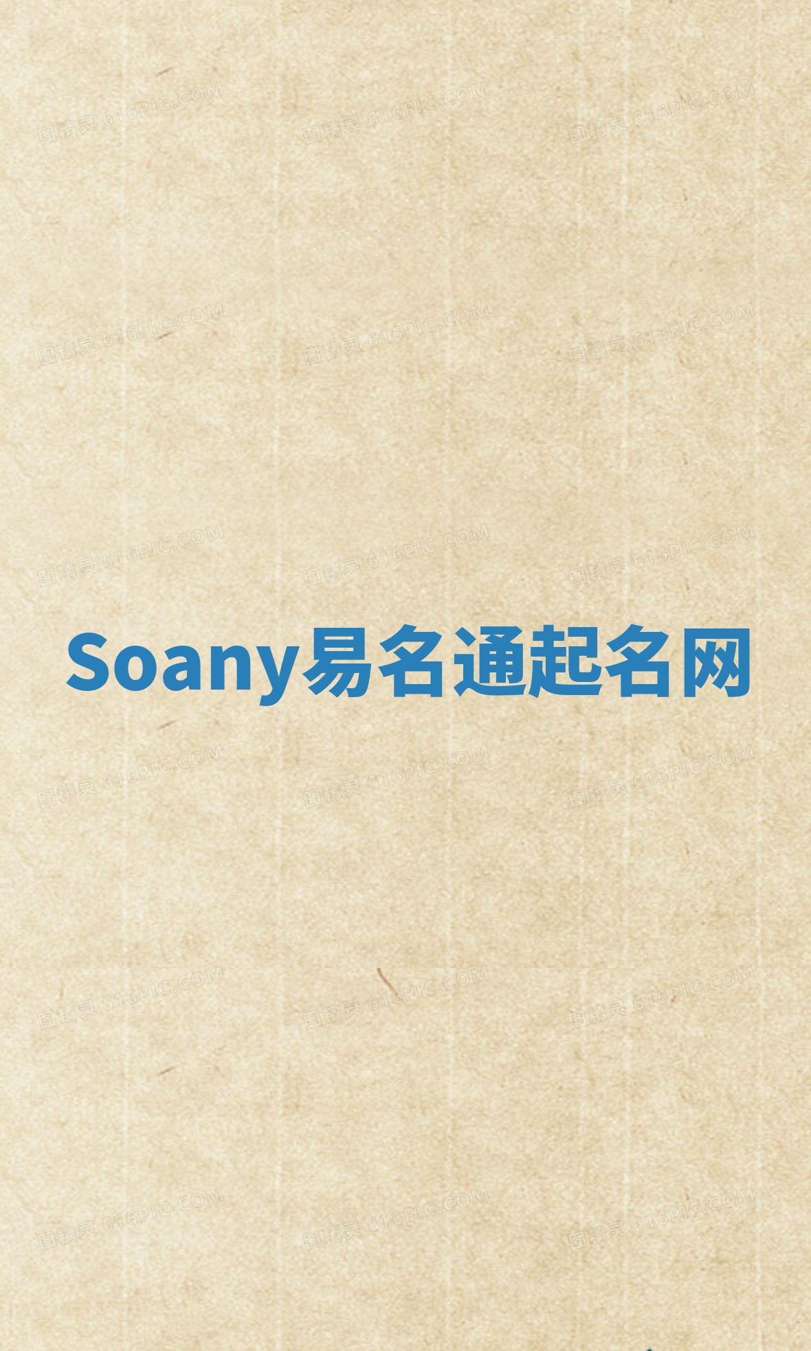 Soany易名通起名网 Soany易名通起名网