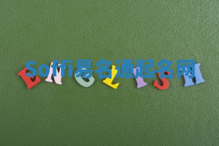 Soffi易名通起名网 Soffi易名通起名网