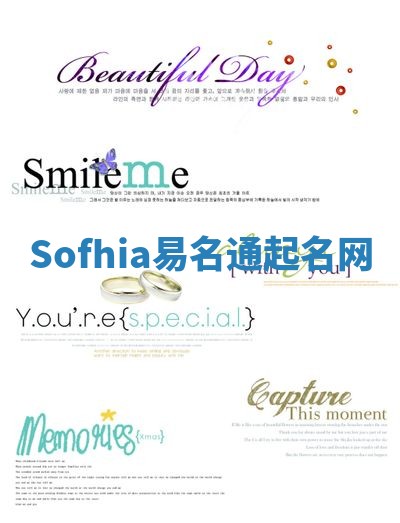Sofhia易名通起名网 Sofhia易名通起名网