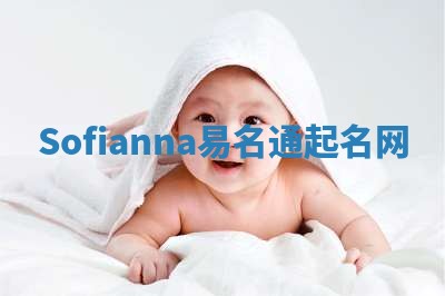 Sofianna易名通起名网 Sofianna易名通起名网