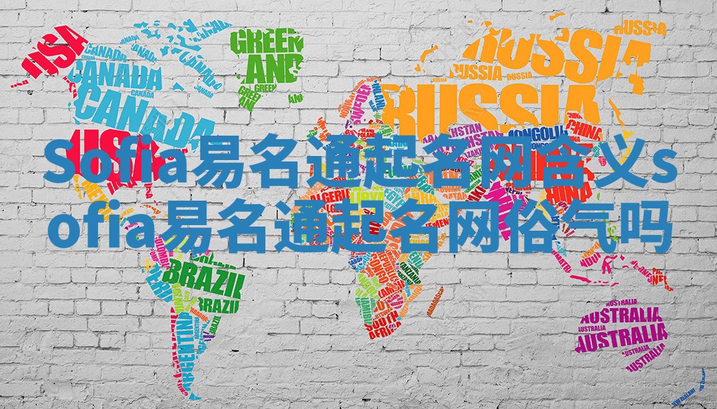 Sofia易名通起名网含义_sofia易名通起名网俗气吗 Sofia易名通起名网含义_sofia易名通起名网俗气吗