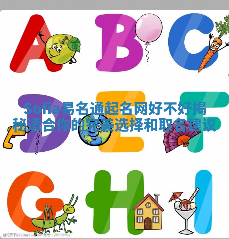 Sofia易名通起名网好不好揭秘 适合你的完美选择和取名建议