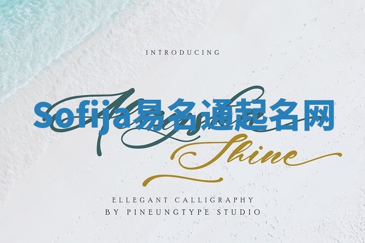 Sofija易名通起名网