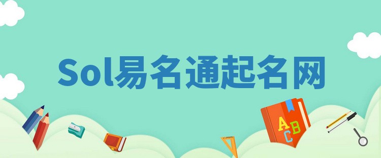 Sol易名通起名网 Sol易名通起名网