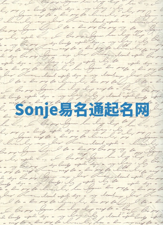 Sonje易名通起名网