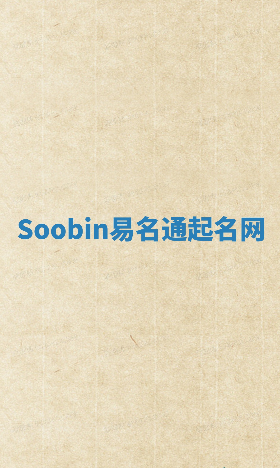 Soobin易名通起名网