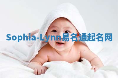 Sophia-Lynn易名通起名网
