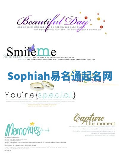 Sophiah易名通起名网