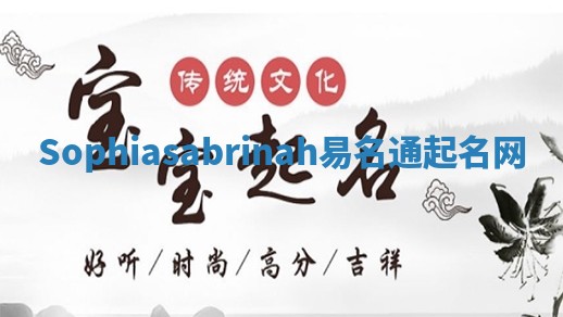 Sophiasabrinah易名通起名网 Sophiasabrinah易名通起名网