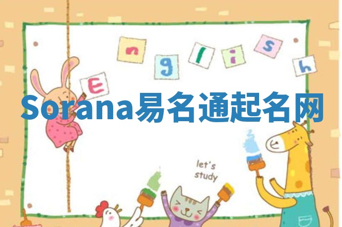 Sorana易名通起名网