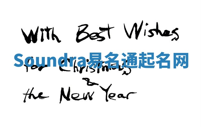 Soundra易名通起名网 Soundra易名通起名网
