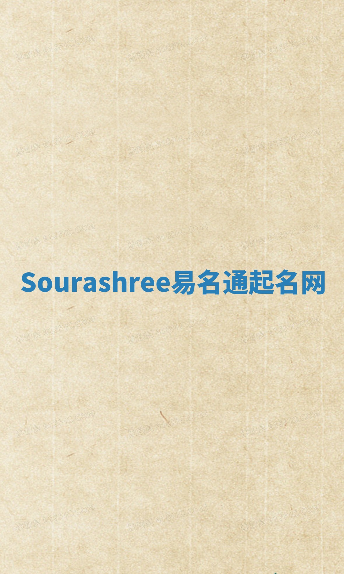Sourashree易名通起名网