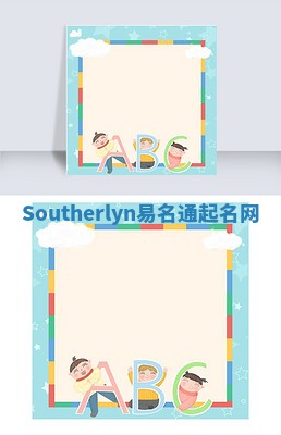 Southerlyn易名通起名网