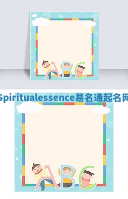 Spiritualessence易名通起名网