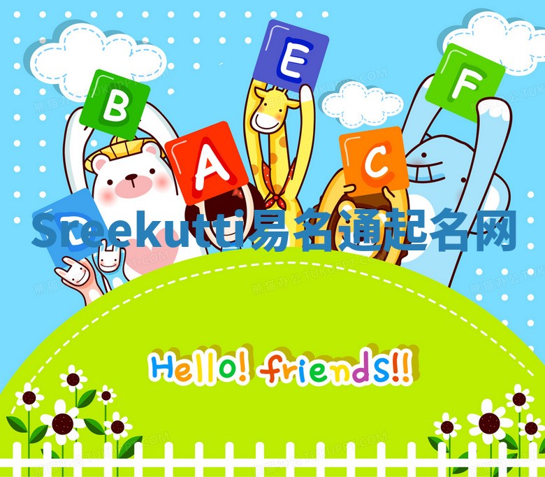 Sreekutti易名通起名网 Sreekutti易名通起名网