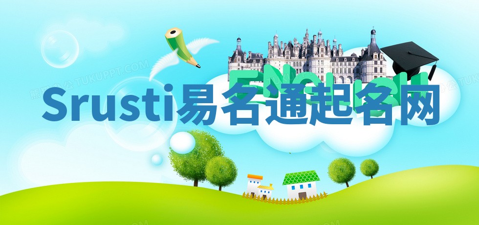 Srusti易名通起名网 Srusti易名通起名网