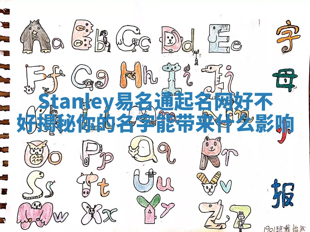 Stanley易名通起名网好不好揭秘你的名字能带来什么影响