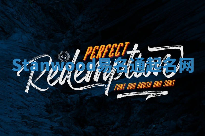 Stanwood易名通起名网