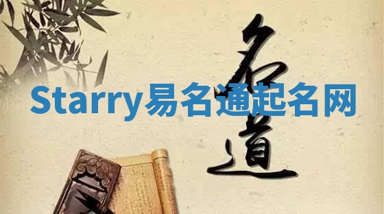 Starry易名通起名网