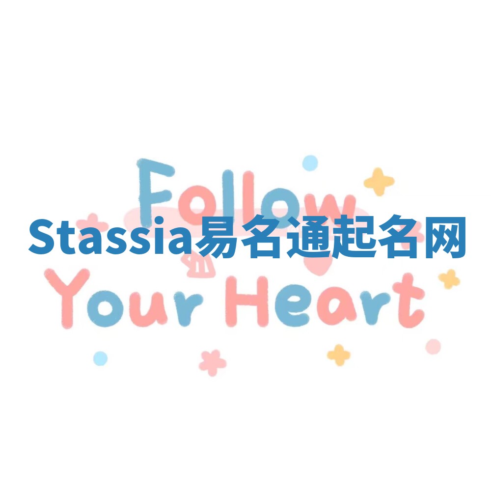 Stassia易名通起名网 Stassia易名通起名网