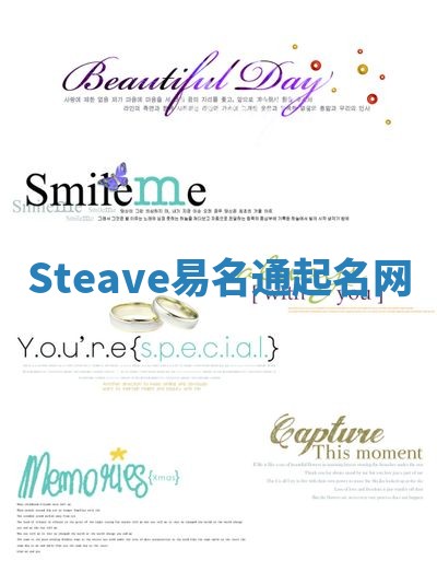 Steave易名通起名网 Steave易名通起名网