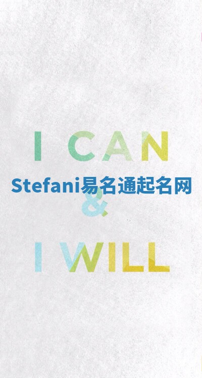 Stefani易名通起名网 Stefani易名通起名网