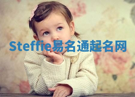Steffie易名通起名网 Steffie易名通起名网