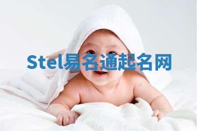 Stel易名通起名网