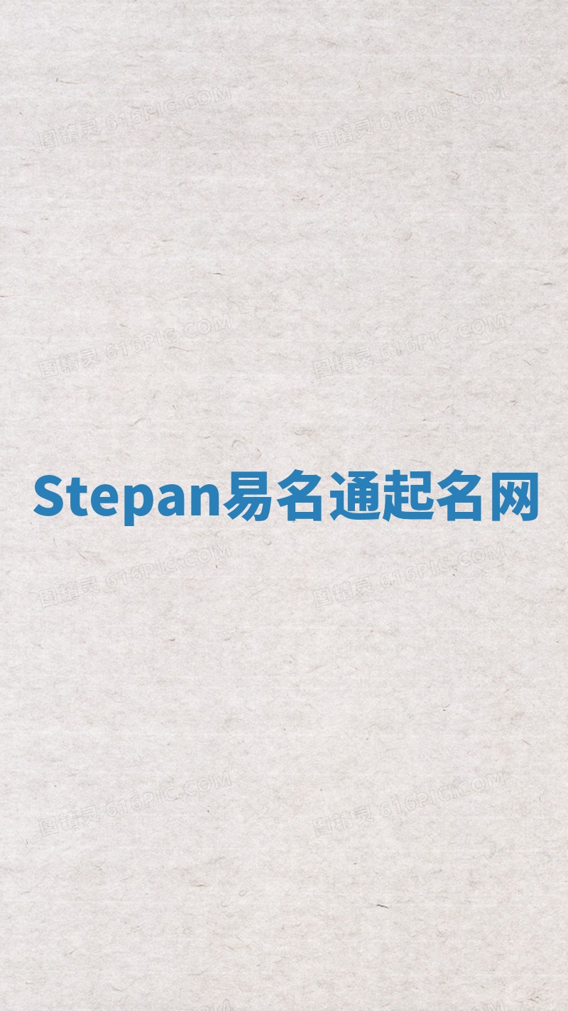 Stepan易名通起名网