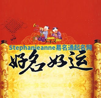 Stephanieanne易名通起名网 Stephanieanne易名通起名网