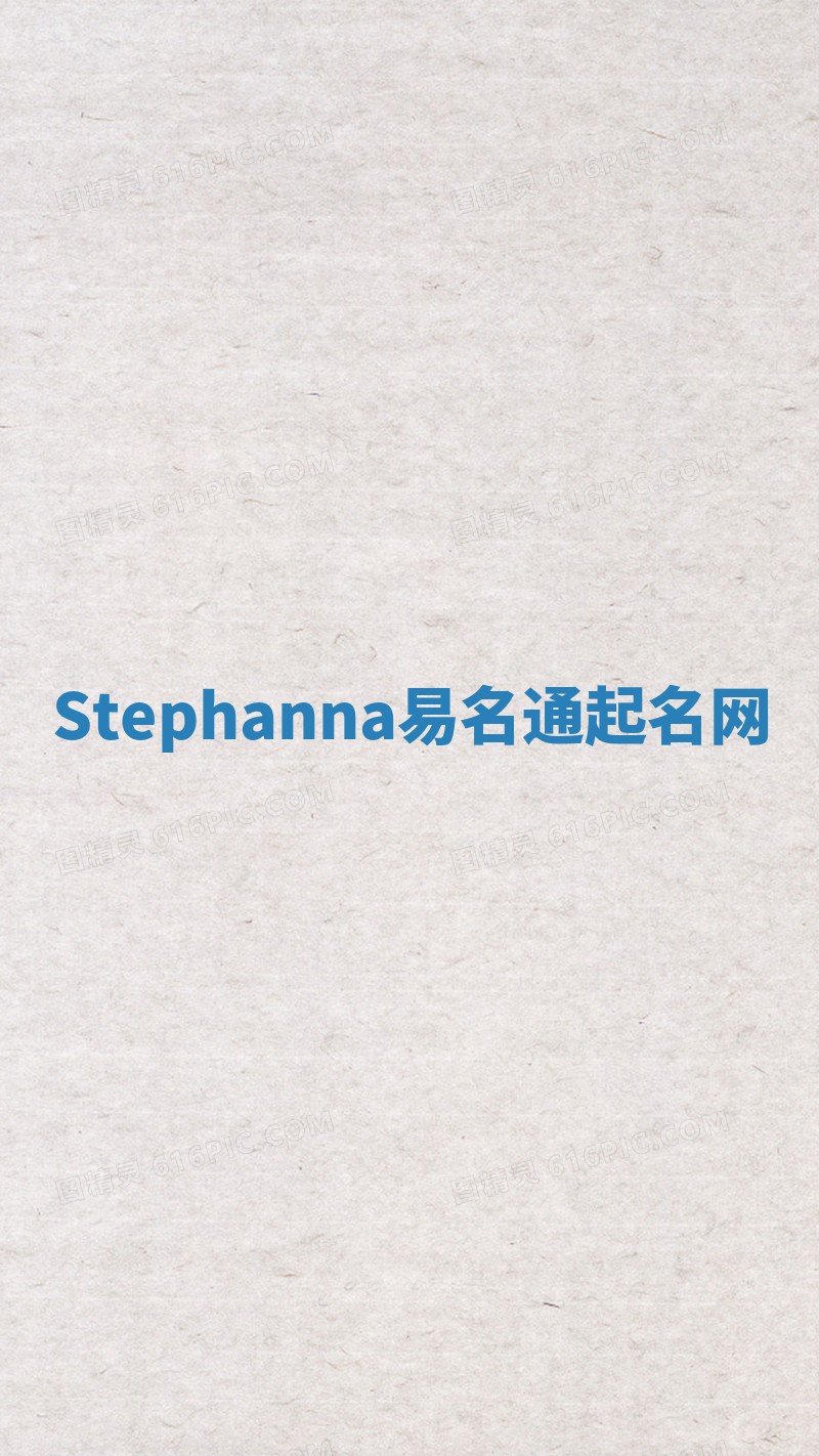 Stephanna易名通起名网