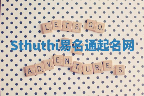 Sthuthi易名通起名网 Sthuthi易名通起名网