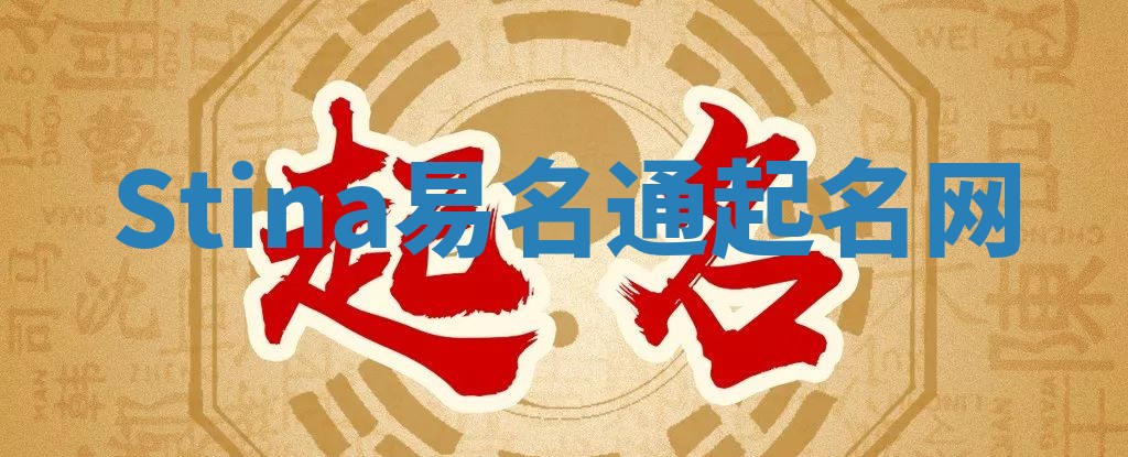 Stina易名通起名网 Stina易名通起名网