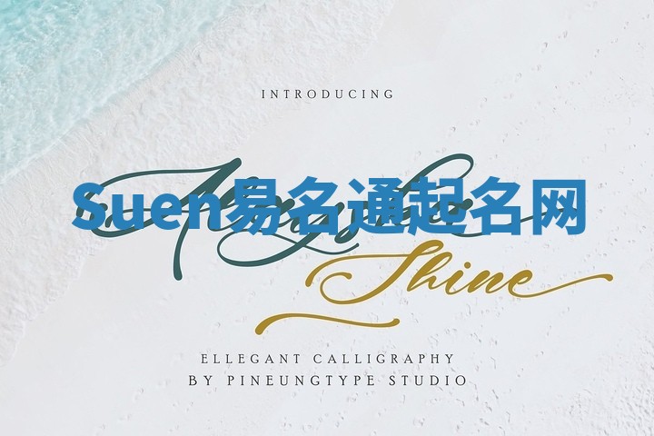 Suen易名通起名网 Suen易名通起名网