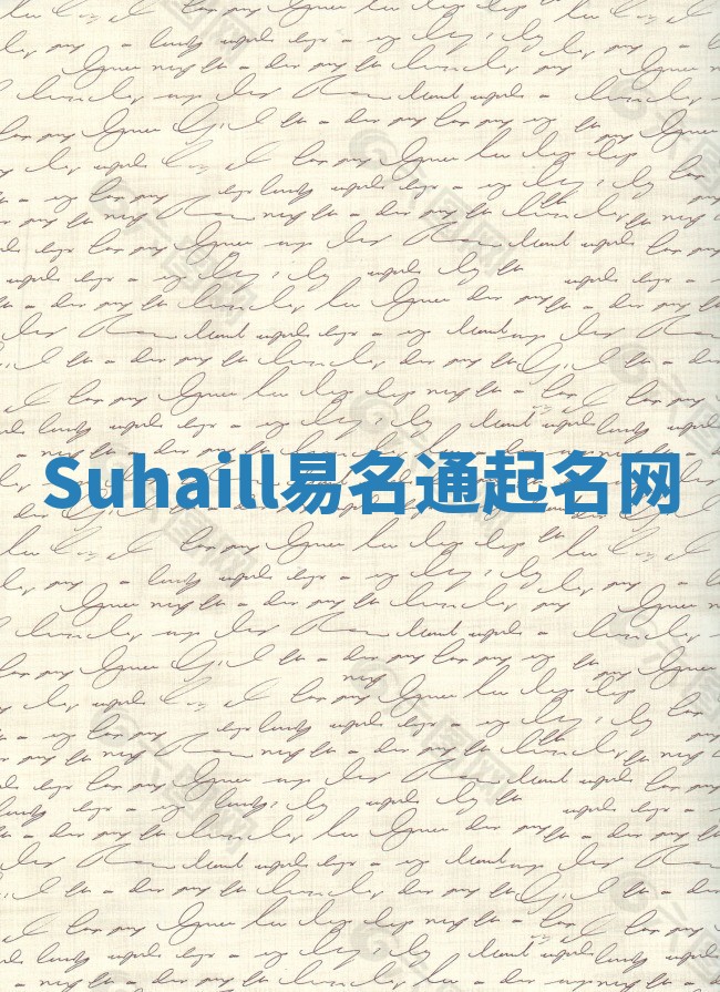 Suhaill易名通起名网 Suhaill易名通起名网
